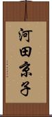 河田京子 Scroll