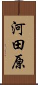 河田原 Scroll