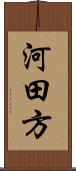河田方 Scroll