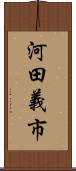 河田義市 Scroll