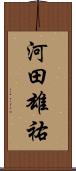 河田雄祐 Scroll