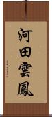 河田雲鳳 Scroll