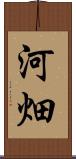 河畑 Scroll