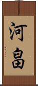 河畠 Scroll