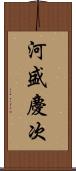 河盛慶次 Scroll