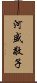 河盛敬子 Scroll