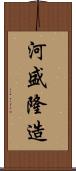 河盛隆造 Scroll