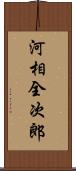 河相全次郎 Scroll