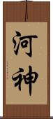河神 Scroll