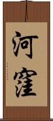 河窪 Scroll