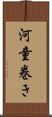 河童巻き Scroll