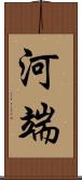 河端 Scroll