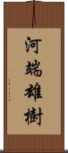 河端雄樹 Scroll