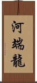 河端龍 Scroll