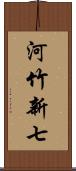 河竹新七 Scroll