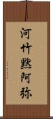 河竹黙阿弥 Scroll