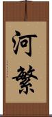 河繁 Scroll