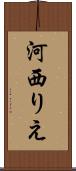 河西りえ Scroll