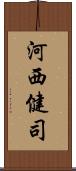 河西健司 Scroll