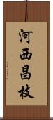 河西昌枝 Scroll