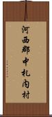 河西郡中札内村 Scroll