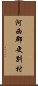 河西郡更別村 Scroll