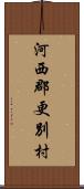 河西郡更別村 Scroll