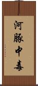 河豚中毒 Scroll