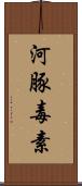 河豚毒素 Scroll