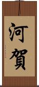 河賀 Scroll