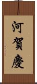 河賀慶 Scroll