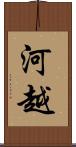 河越 Scroll