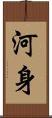 河身 Scroll