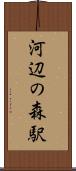 河辺の森駅 Scroll