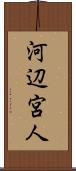 河辺宮人 Scroll
