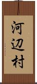 河辺村 Scroll