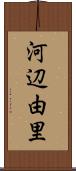 河辺由里 Scroll
