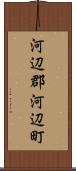 河辺郡河辺町 Scroll