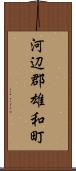 河辺郡雄和町 Scroll