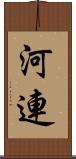 河連 Scroll
