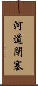 河道閉塞 Scroll