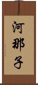 河那子 Scroll