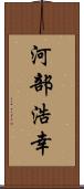 河部浩幸 Scroll