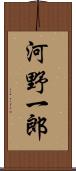 河野一郎 Scroll