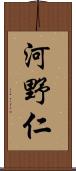 河野仁 Scroll