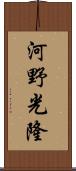 河野光隆 Scroll