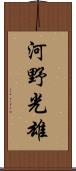 河野光雄 Scroll