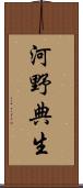 河野典生 Scroll