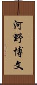 河野博文 Scroll