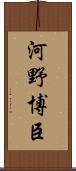 河野博臣 Scroll